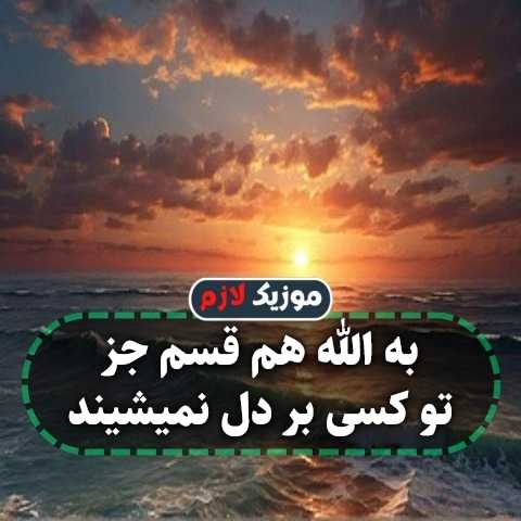 دانلود آهنگ به الله هم قسم جز تو کسی بر دل نمیشیند دانلود آهنگ به الله هم قسم جز تو کسی بر دل نمیشیند